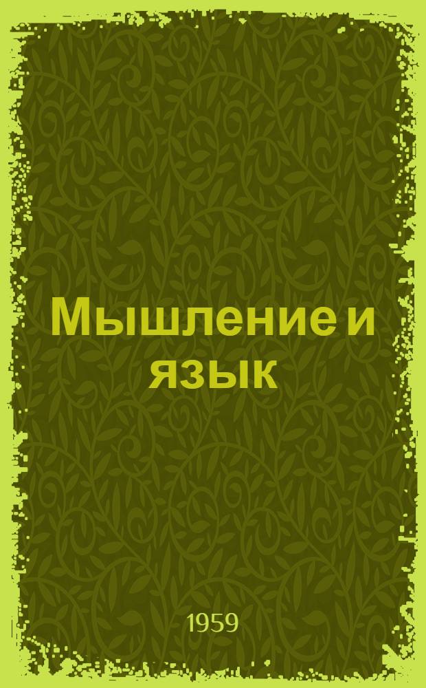 Мышление и язык : Лекция для студентов-заочников филос. фак. гос. ун-тов