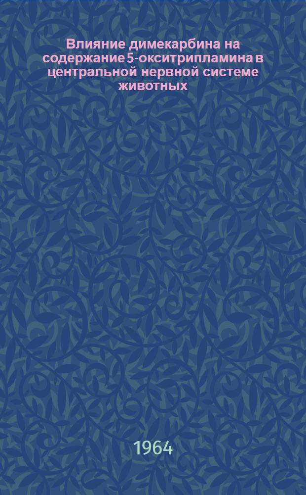 Влияние димекарбина на содержание 5-окситрипламина в центральной нервной системе животных (собаки, морские свинки, белые крысы) : Автореферат дис. на соискание учен. степени кандидата биол. наук