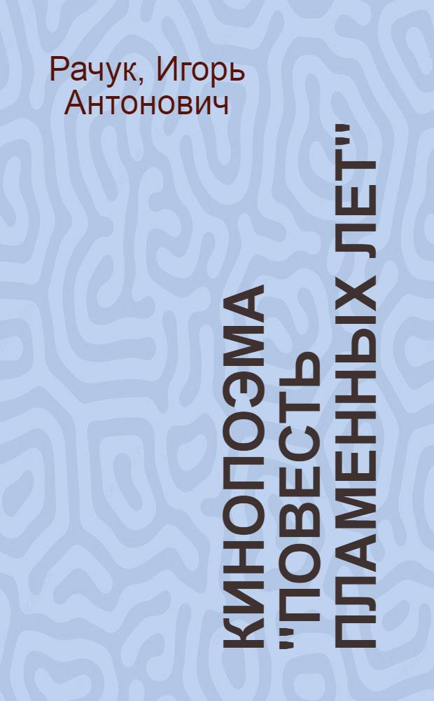 Кинопоэма "Повесть пламенных лет"