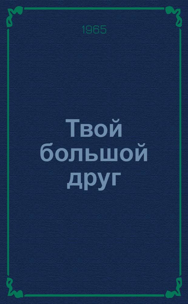 Твой большой друг