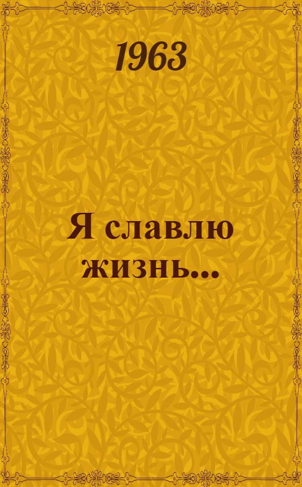 Я славлю жизнь... : Заметки об эстетич. принципах А. Довженко