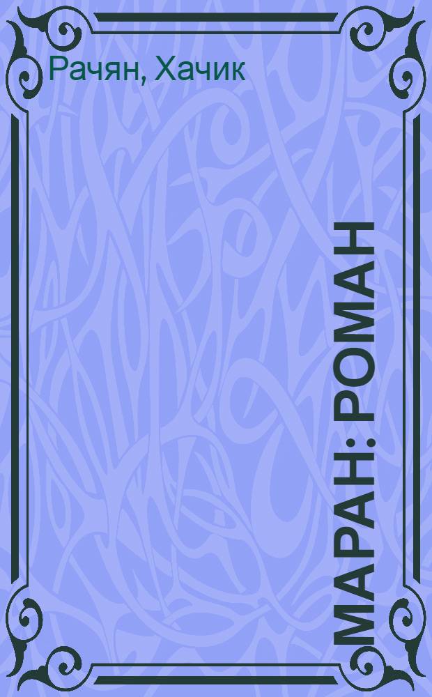 Маран : Роман