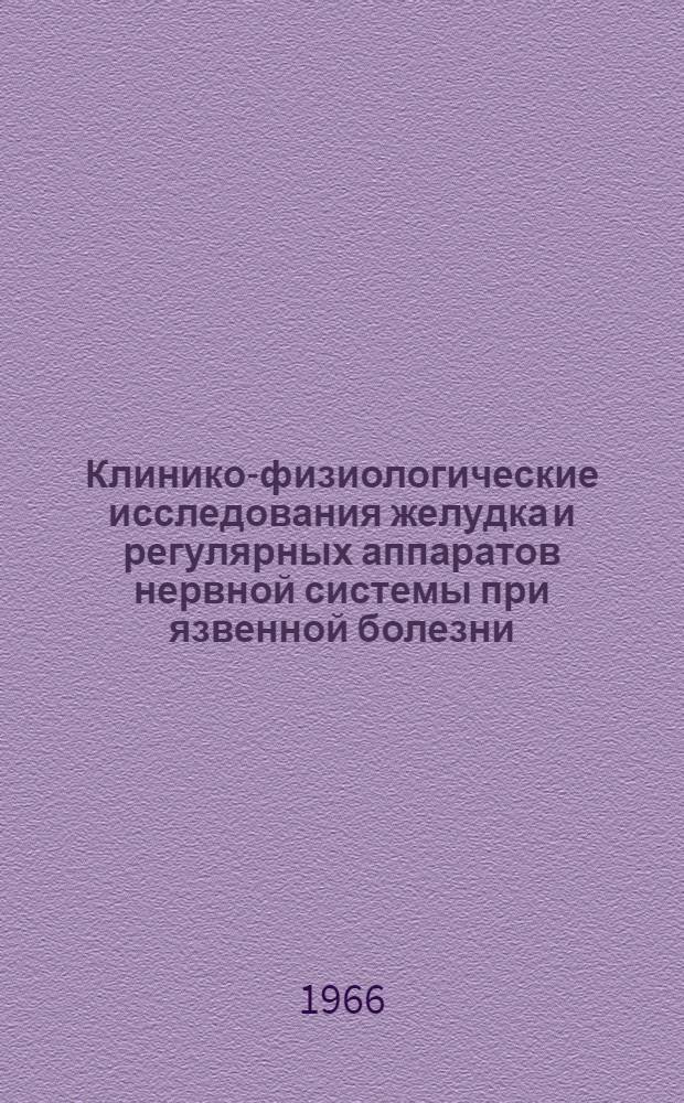 Клинико-физиологические исследования желудка и регулярных аппаратов нервной системы при язвенной болезни : Автореферат дис. на соискание учен. степени д-ра мед. наук