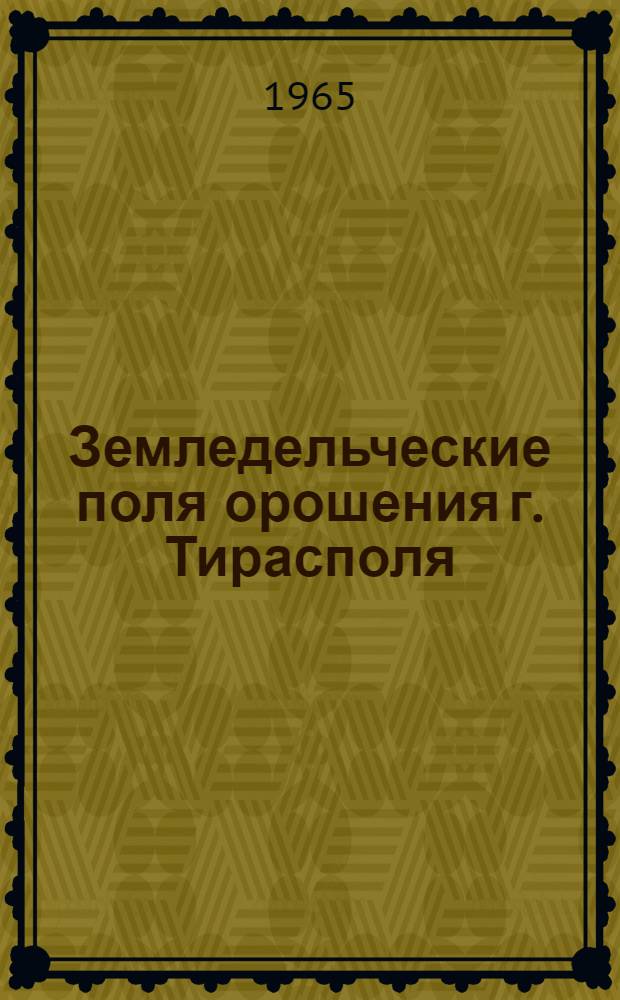 Земледельческие поля орошения г. Тирасполя : (Проект)