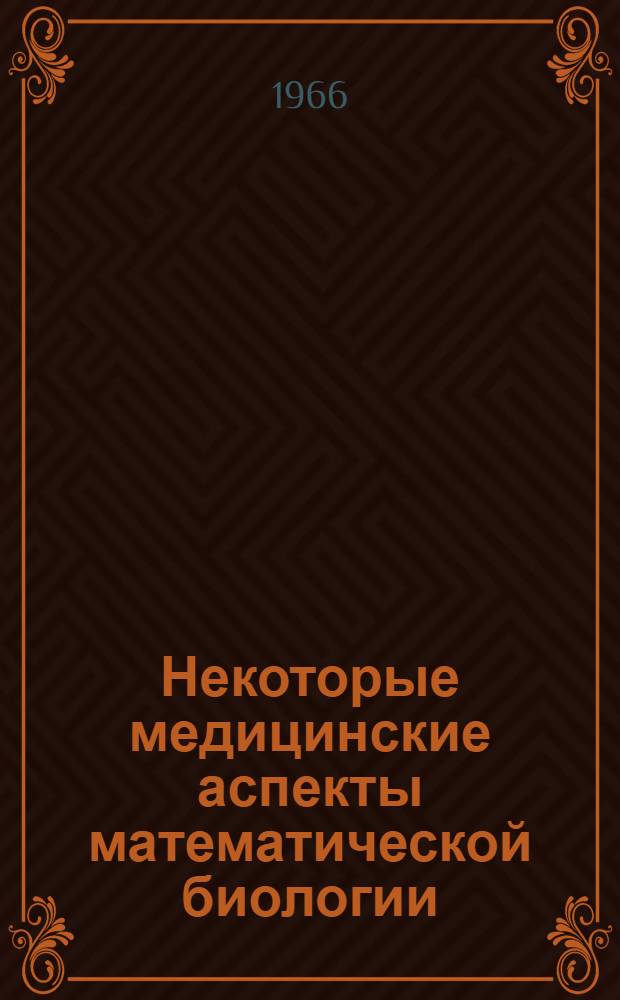 Некоторые медицинские аспекты математической биологии