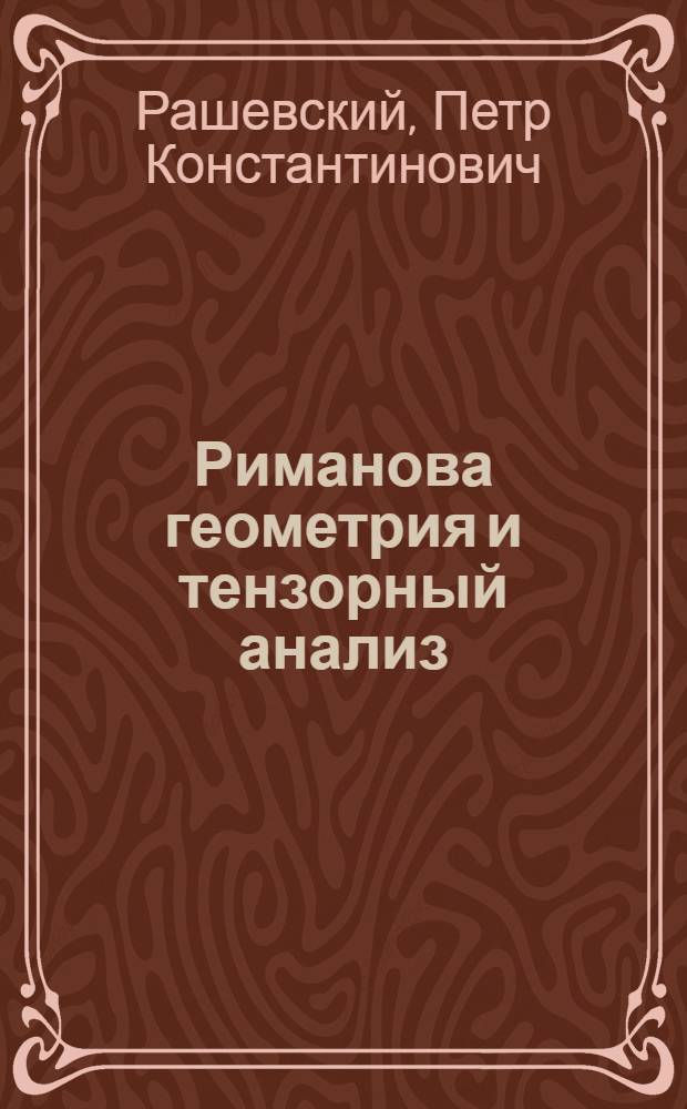 Риманова геометрия и тензорный анализ