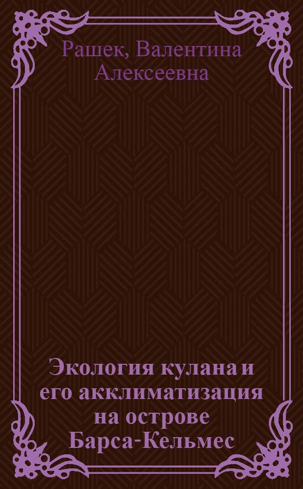 Экология кулана и его акклиматизация на острове Барса-Кельмес : Автореферат дис. на соискание учен. степени канд. биол. наук