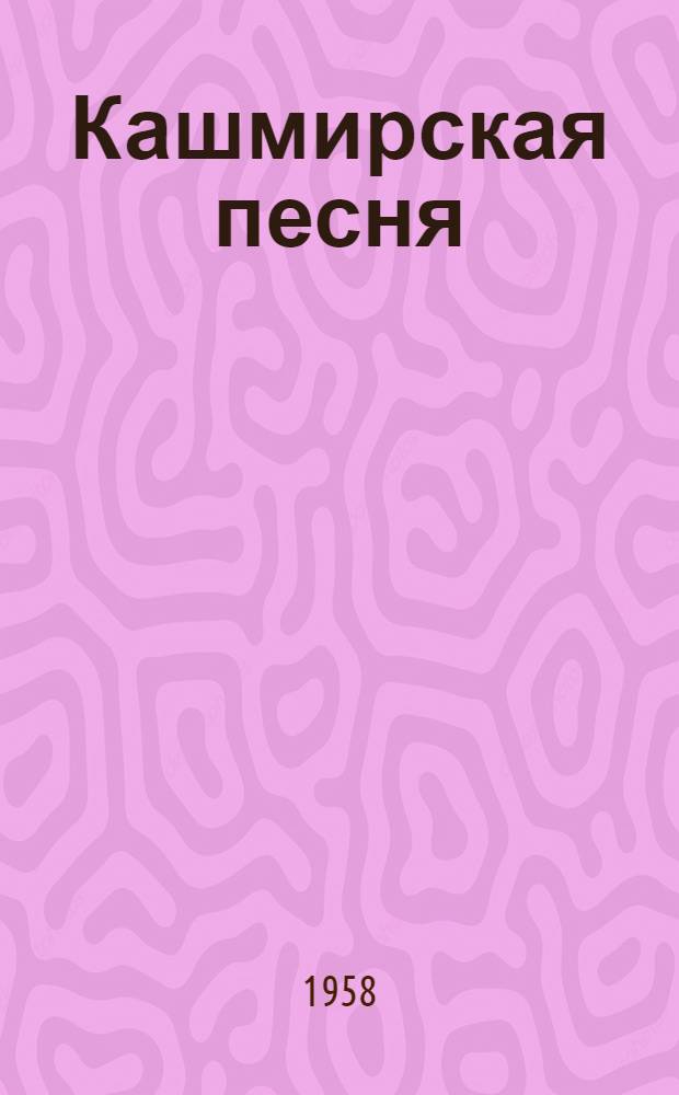 Кашмирская песня : Легенда