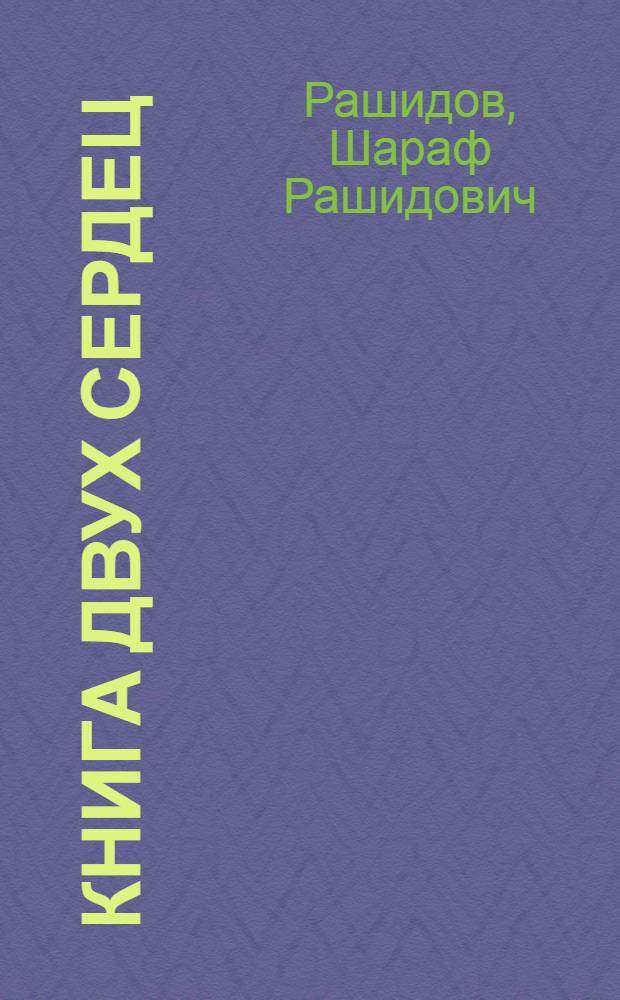 Книга двух сердец : Киносценарий