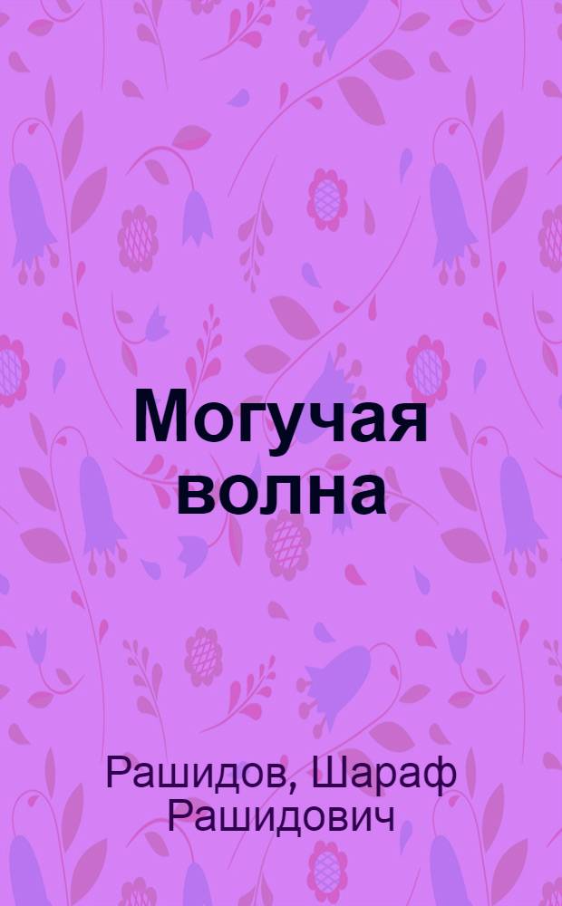 Могучая волна : Роман