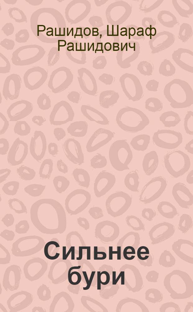 Сильнее бури : Роман