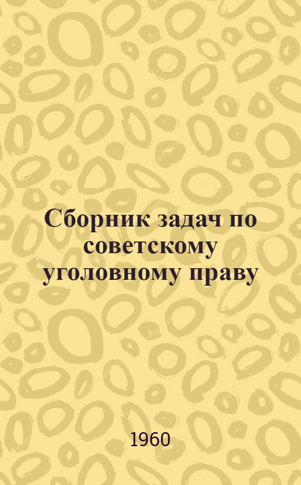 Сборник задач по советскому уголовному праву : Особенная часть