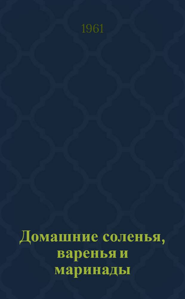 Домашние соленья, варенья и маринады