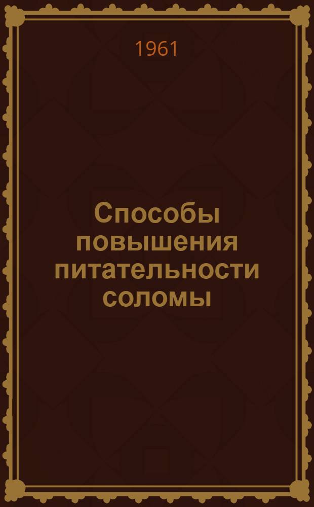 Способы повышения питательности соломы