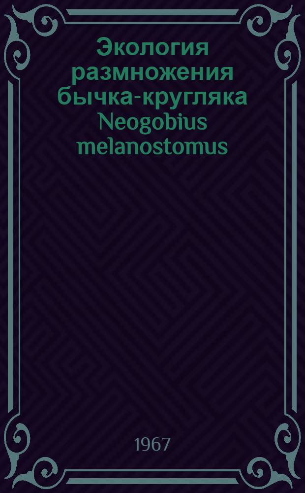 Экология размножения бычка-кругляка Neogobius melanostomus (Pallas) Азовского моря : Автореферат дис. на соискание учен. степени канд. биол. наук