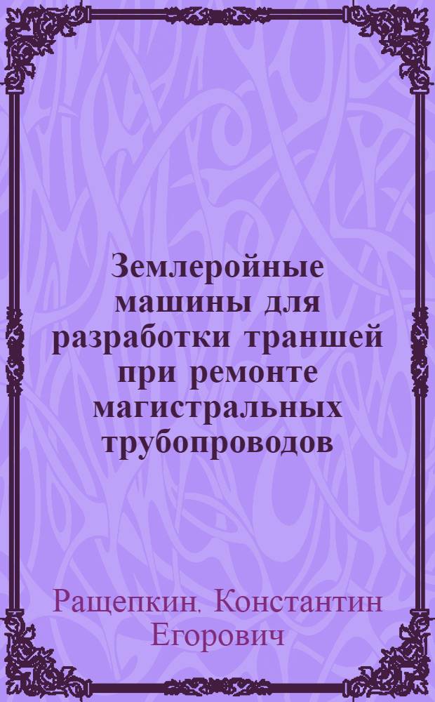 Землеройные машины для разработки траншей при ремонте магистральных трубопроводов