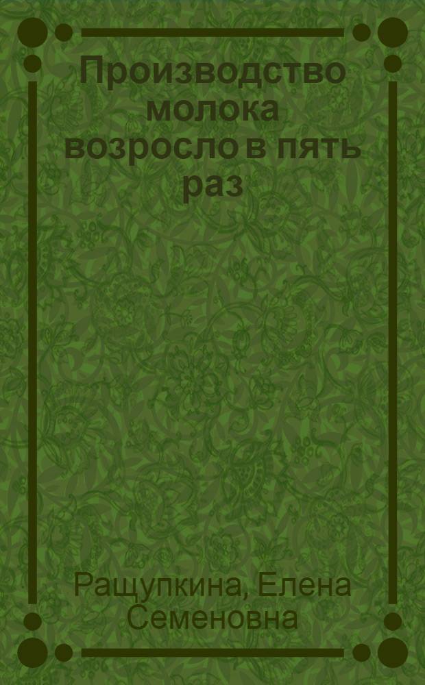 Производство молока возросло в пять раз