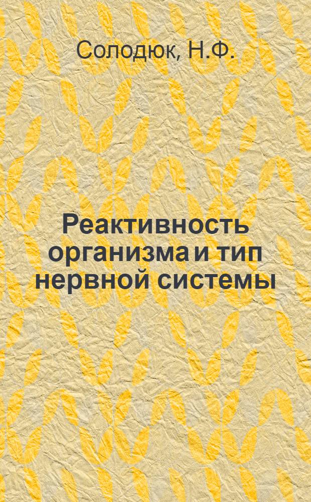 Реактивность организма и тип нервной системы