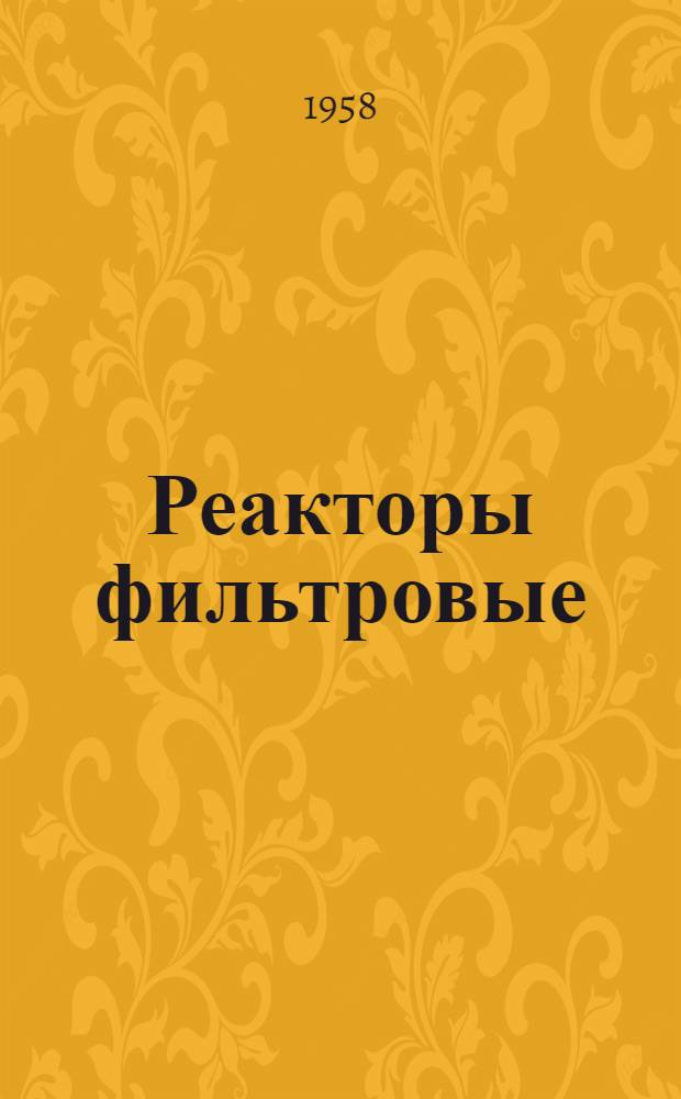 Реакторы фильтровые : Каталог