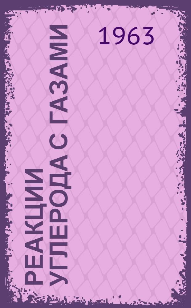 Реакции углерода с газами : Сборник статей : Пер. с англ. и фр