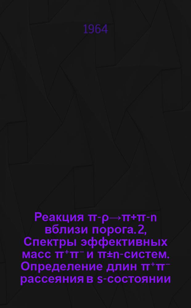 Реакция π-ρ→π+π-n вблизи порога. 2, Спектры эффективных масс π⁺π⁻ и π±n-систем. Определение длин π⁺π⁻ рассеяния в s-состоянии. Р-1838