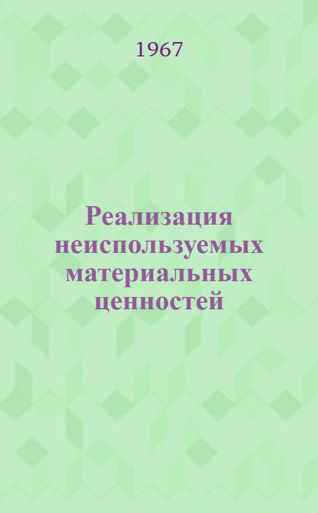 Реализация неиспользуемых материальных ценностей : (Итоги ярмарок 1966 г.)