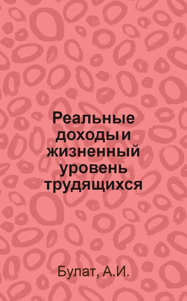 Реальные доходы и жизненный уровень трудящихся