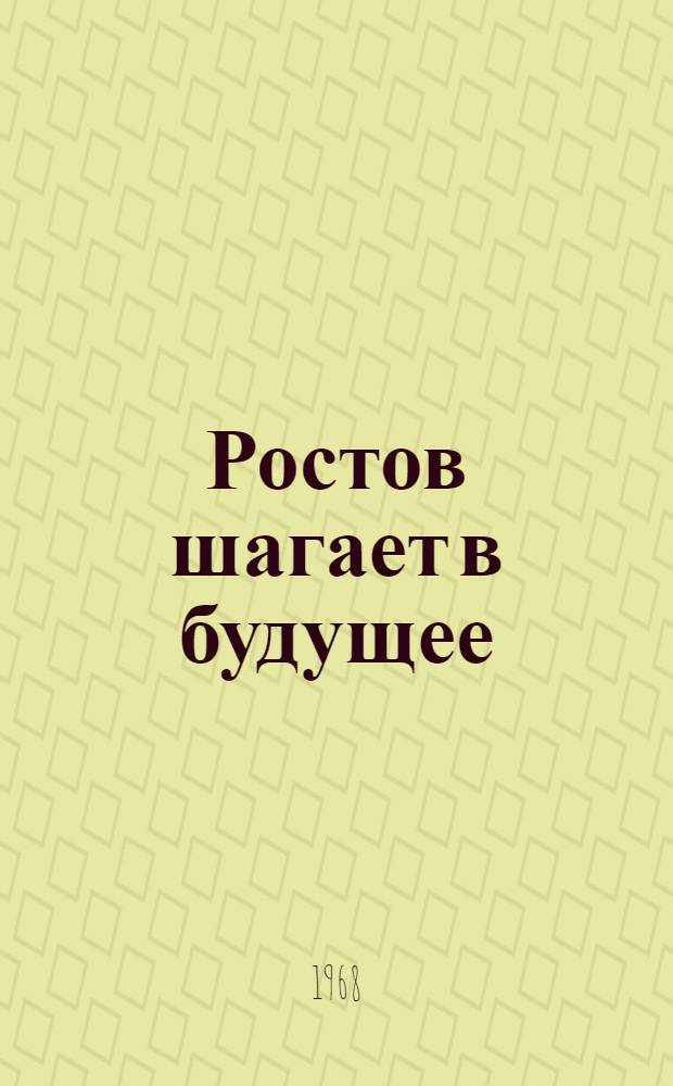 Ростов шагает в будущее