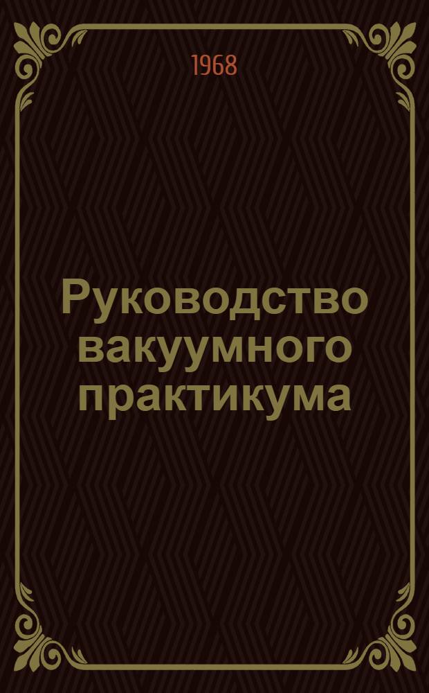 Руководство вакуумного практикума