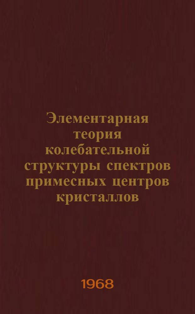 Элементарная теория колебательной структуры спектров примесных центров кристаллов