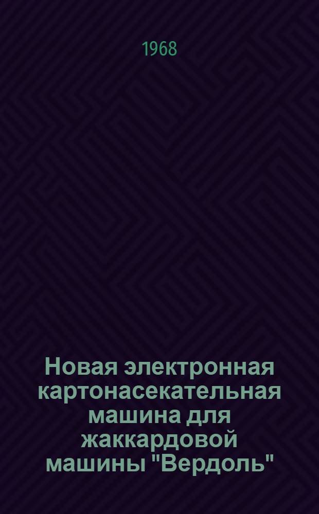Новая электронная картонасекательная машина для жаккардовой машины "Вердоль" : Обзор
