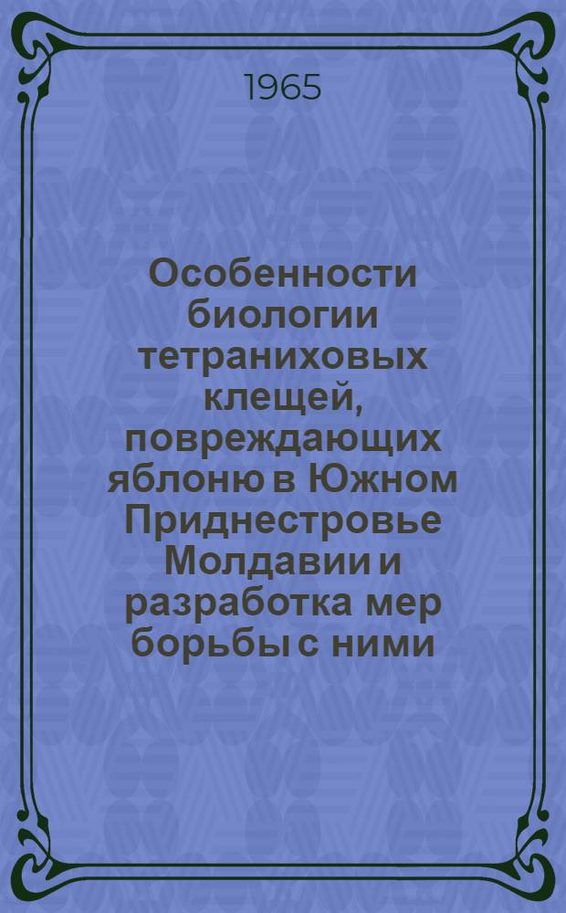 Особенности биологии тетраниховых клещей, повреждающих яблоню в Южном Приднестровье Молдавии и разработка мер борьбы с ними : Автореферат дис. на соискание учен. степени кандидата биол. наук