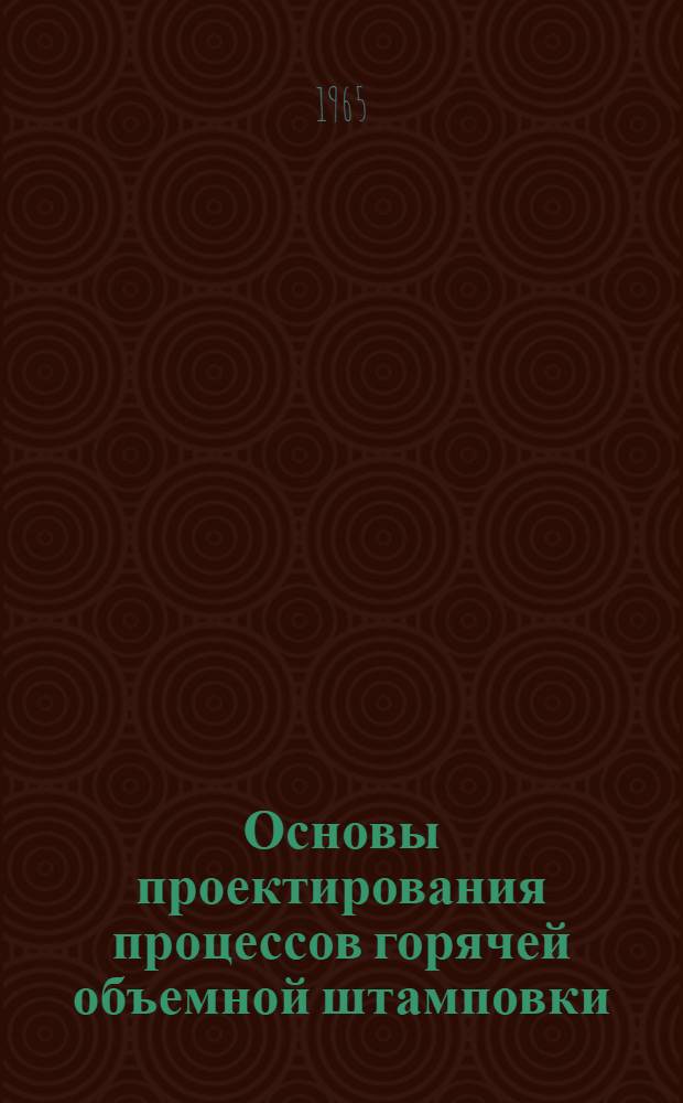 Основы проектирования процессов горячей объемной штамповки
