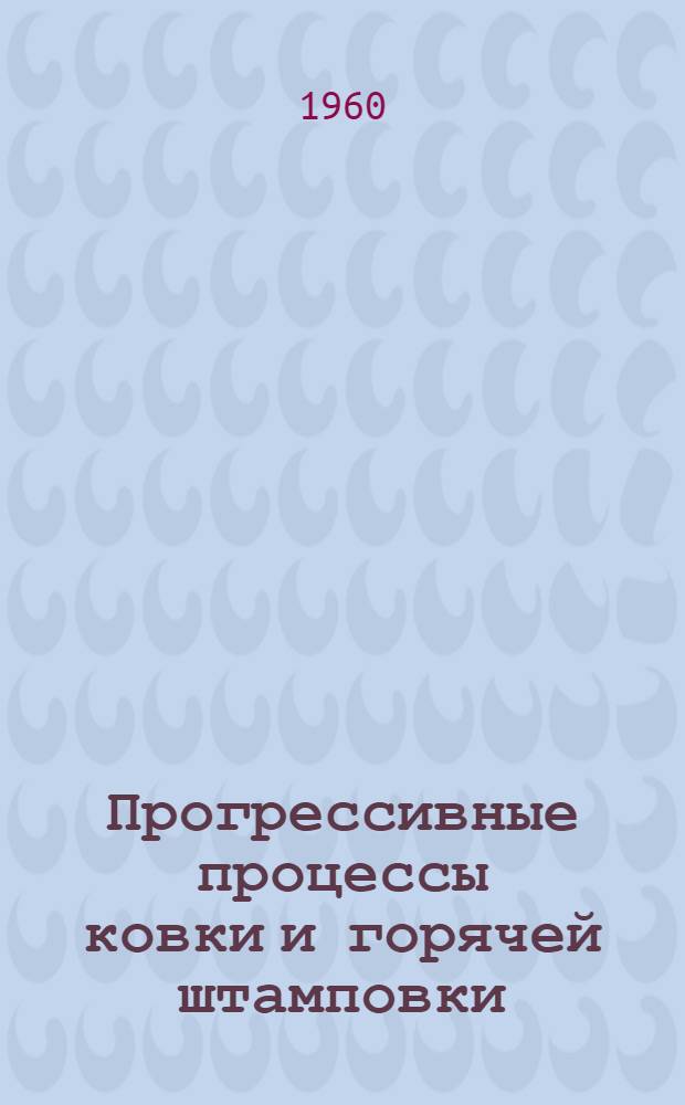 Прогрессивные процессы ковки и горячей штамповки