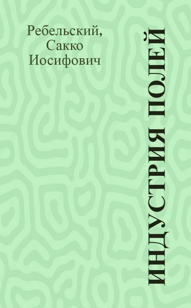Индустрия полей