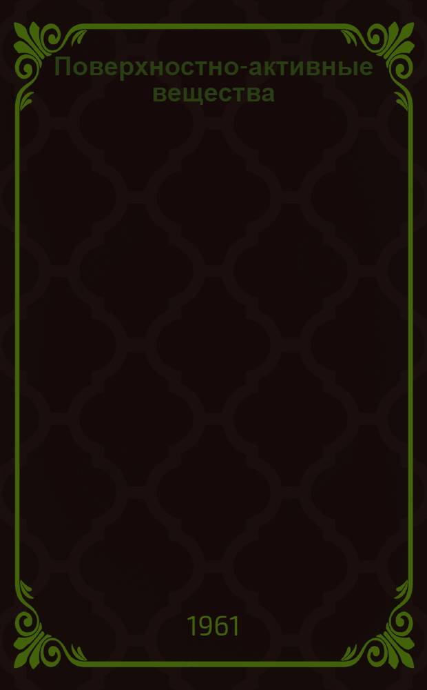 Поверхностно-активные вещества