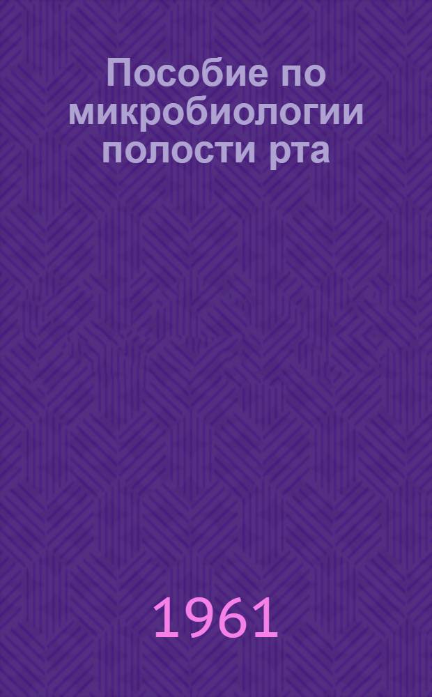 Пособие по микробиологии полости рта