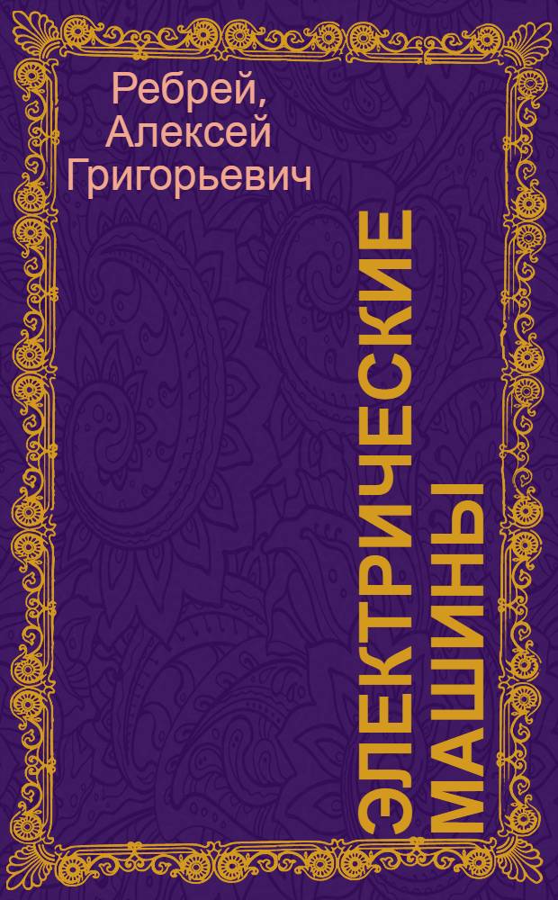 Электрические машины : Метод. пособие для учащихся-заочников