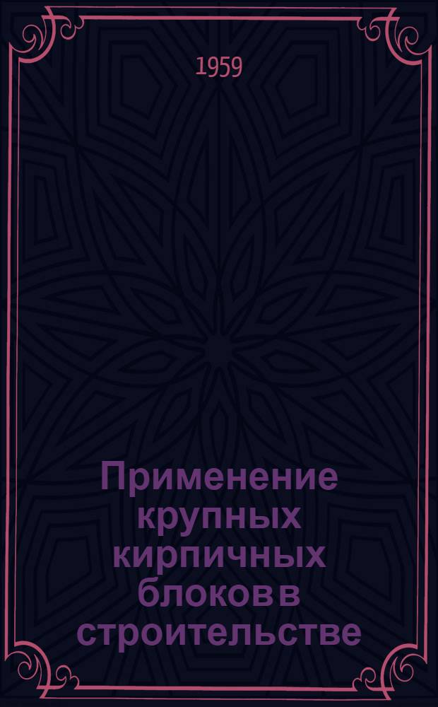 Применение крупных кирпичных блоков в строительстве