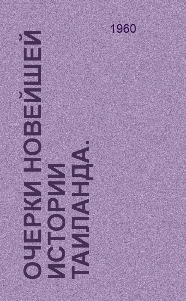 Очерки новейшей истории Таиланда. (1918-1959)