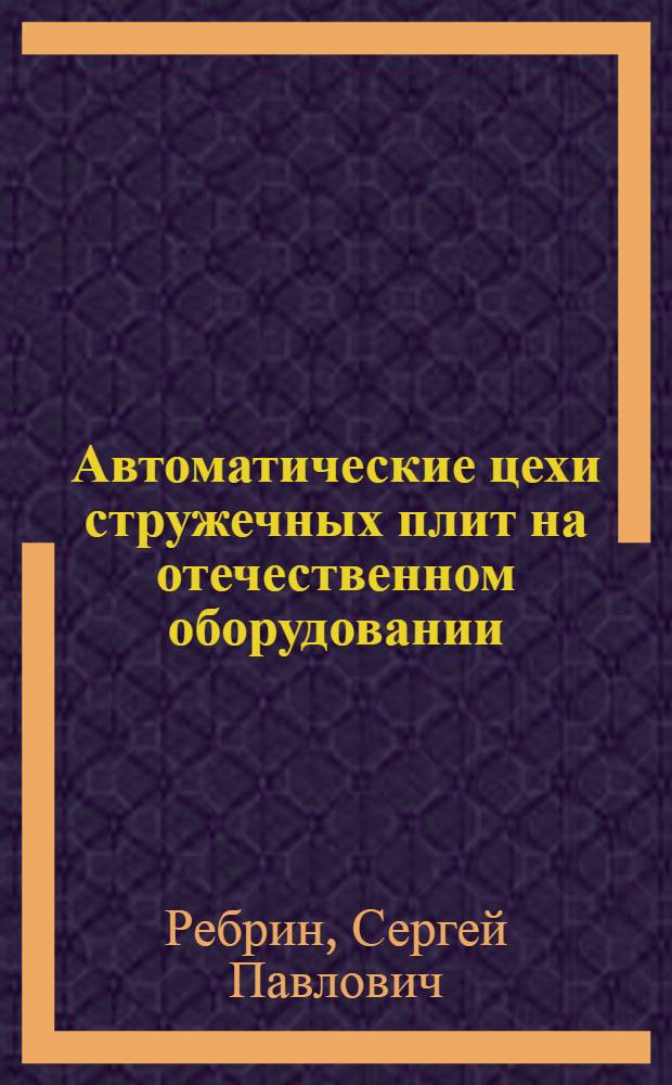 Автоматические цехи стружечных плит на отечественном оборудовании