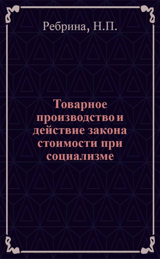 Товарное производство и действие закона стоимости при социализме