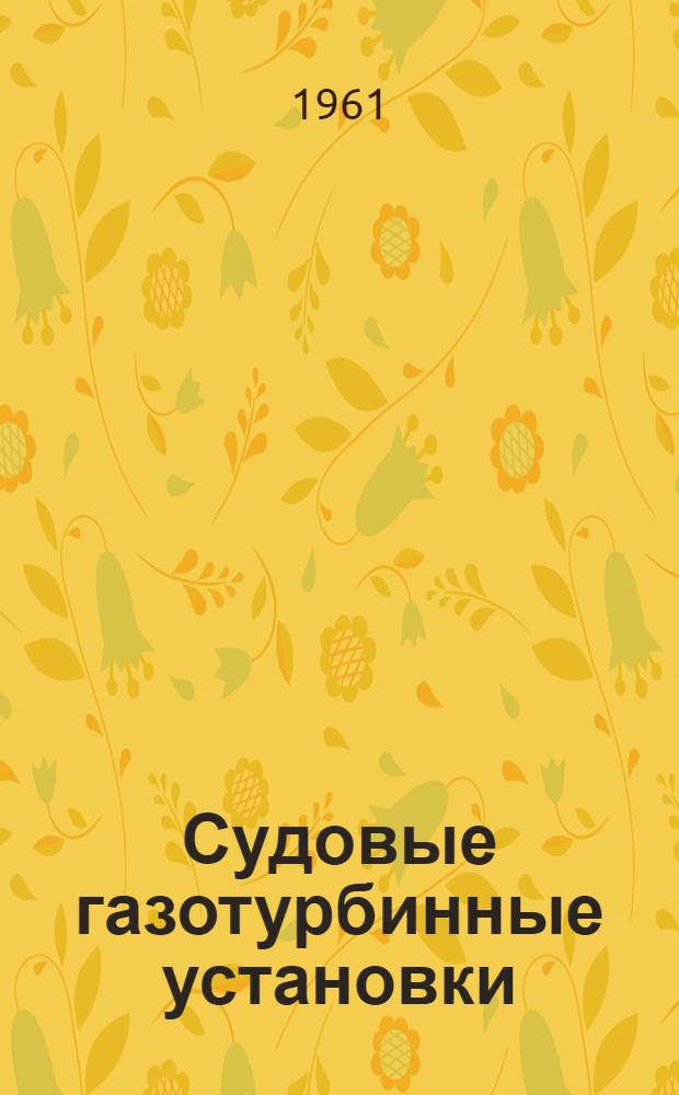 Судовые газотурбинные установки : Учебник для машиностроит. фак. кораблестроит. вузов