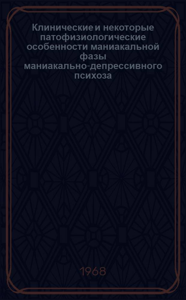 Клинические и некоторые патофизиологические особенности маниакальной фазы маниакально-депрессивного психоза, осложненной инфекцией : Автореферат дис. на соискание учен. степени канд. мед. наук : (767)