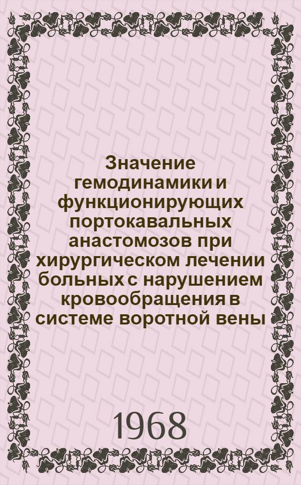 Значение гемодинамики и функционирующих портокавальных анастомозов при хирургическом лечении больных с нарушением кровообращения в системе воротной вены : Автореферат дис. на соискание учен. степени канд. мед. наук : (777)
