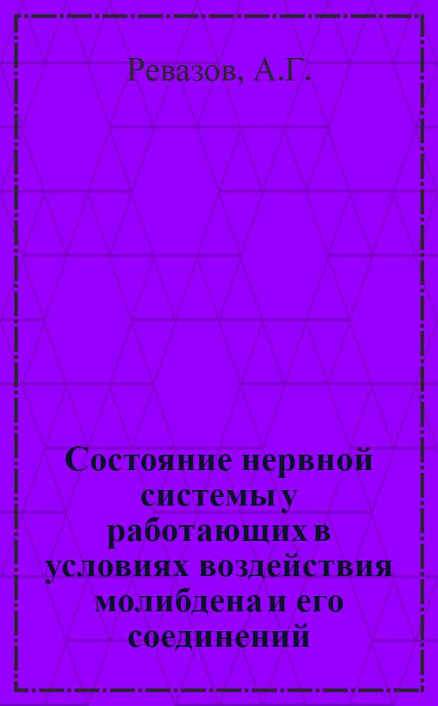 Состояние нервной системы у работающих в условиях воздействия молибдена и его соединений : Автореферат дис. на соискание учен. степени кандидата мед. наук