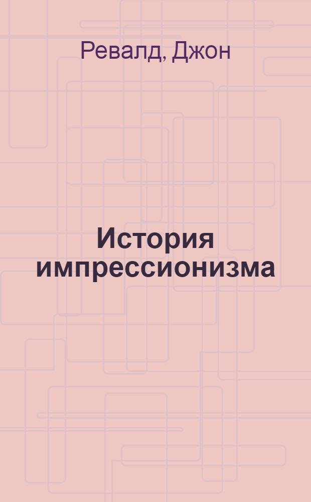 История импрессионизма : Пер. с англ