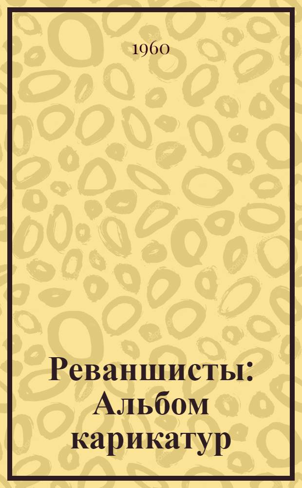 Реваншисты : Альбом карикатур