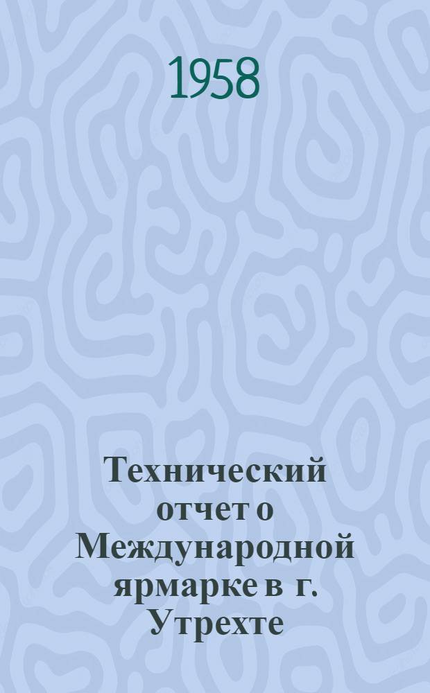 Технический отчет о Международной ярмарке в г. Утрехте (Нидерланды)