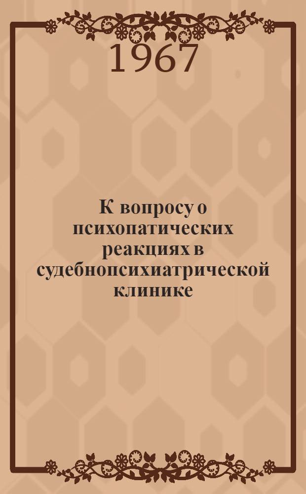 К вопросу о психопатических реакциях в судебнопсихиатрической клинике : Автореферат дис. на соискание ученой степени канд. мед. наук